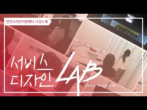 [인천디자인지원센터]서비스디자인LAB을 소개합니다